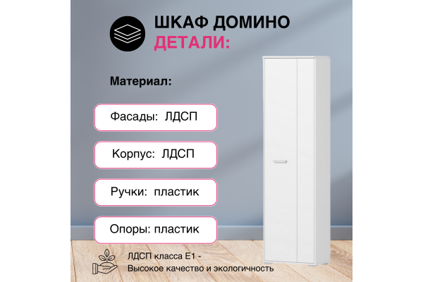 Шкаф двухдверный "Домино-А" (Улучшенная фурнитура)
