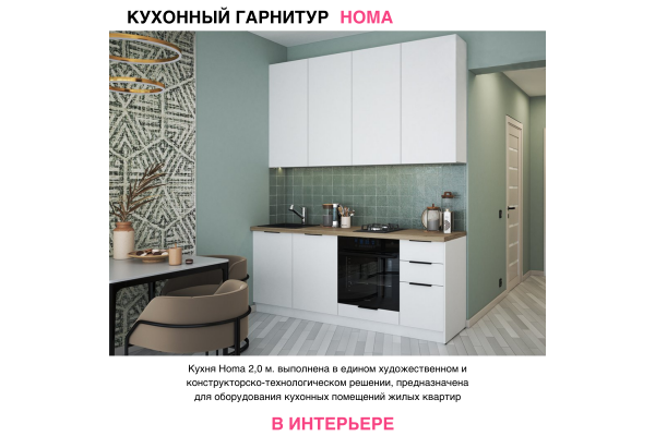 Кухонный гарнитур "Homa" 2,0 м со столешницей (Улучшенная фурнитура)