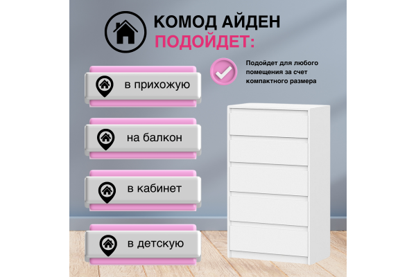 Комод с ящиками "Айден" КМ06-700 (Улучшенная фурнитура)