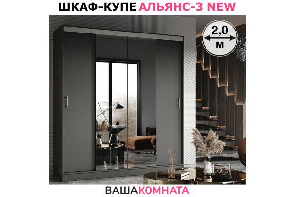 Шкаф-купе "Альянс-3" NEW 