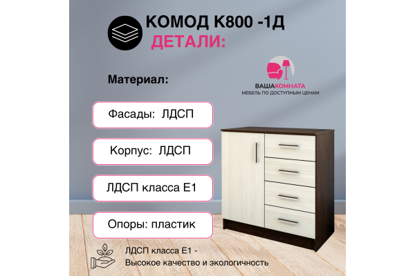 Комод с ящиками и дверцей К800-1Д (Улучшенная фурнитура)