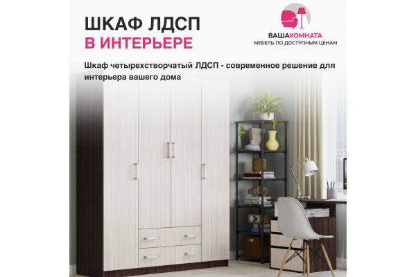 Шкаф четырехдверный ЛДСП