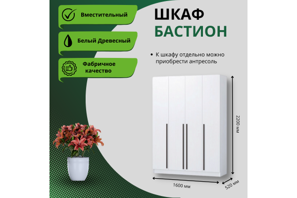 Шкаф "Бастион" 1,6 м (Улучшенная фурнитура)