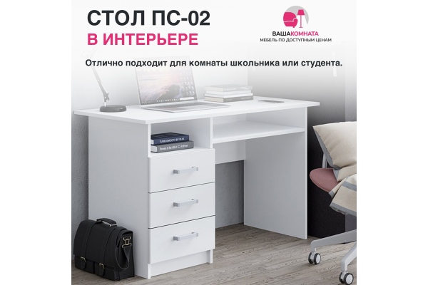 Стол письменный ПС-02 (Улучшенная фурнитура)