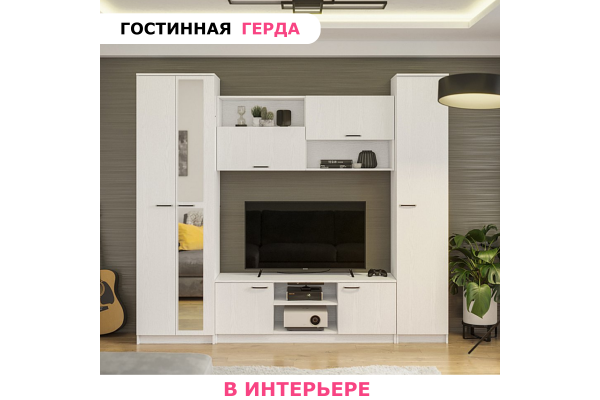 Стенка в гостиную "Герда"