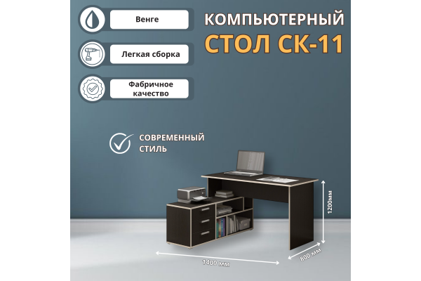 Компьютерный стол "СК-11"