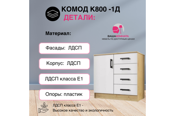 Комод с ящиками и дверцей К800-1Д