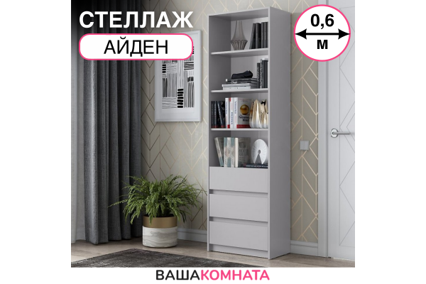 Стеллаж "Айден" СТЛ06-600