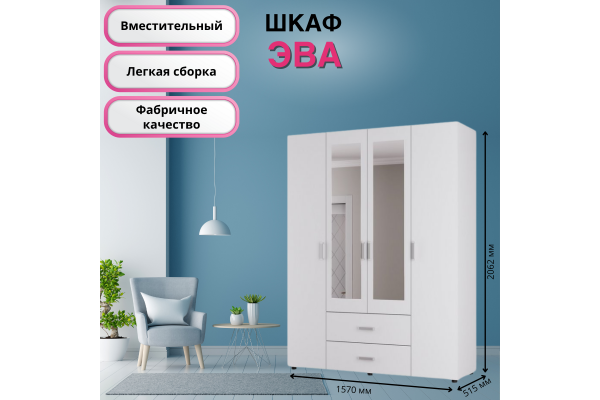 Шкаф четырехстворчатый "ЭВА" ШК-020 1,57м (Улучшенная фурнитура)
