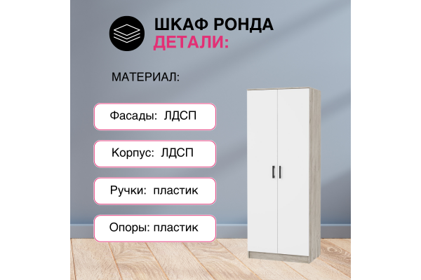 Шкаф 2-створчатый ШК-20 "РОНДА" (Улучшенная фурнитура)