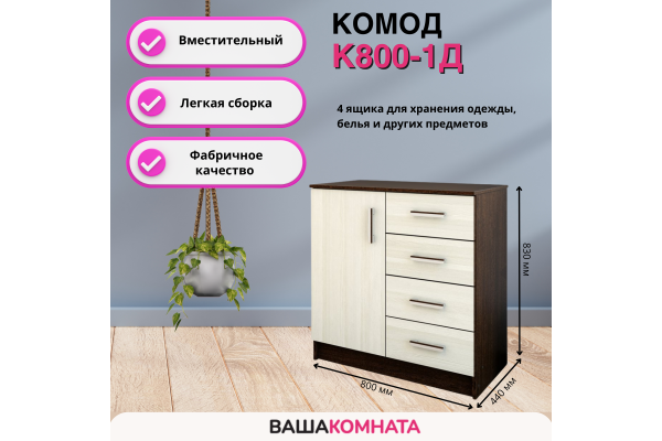 Комод с ящиками и дверцей К800-1Д (Улучшенная фурнитура)