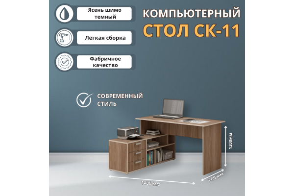 Компьютерный стол "СК-11"
