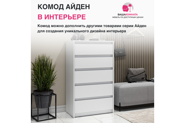 Комод с ящиками "Айден" КМ06-700 (Улучшенная фурнитура)