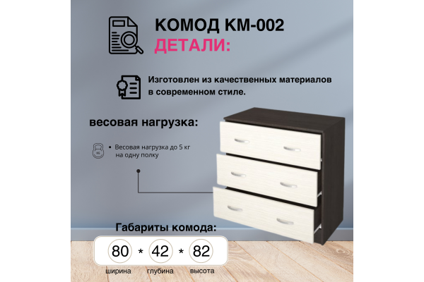 Комод с ящиками КМ-002 (Улучшенная фурнитура) 