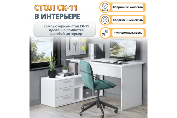 Компьютерный стол "СК-11"