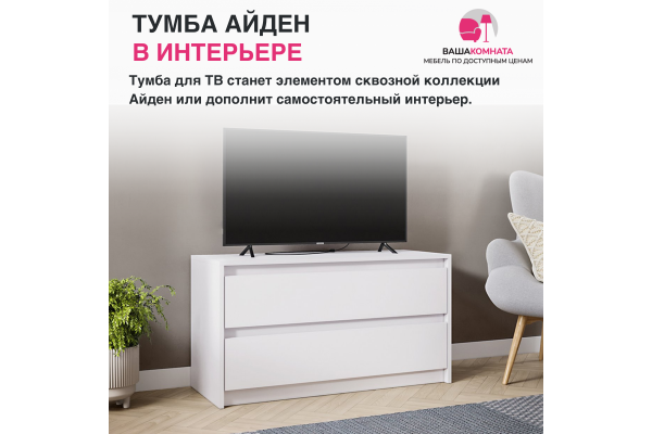 Тумба под ТВ "Айден" ТБ06-1000