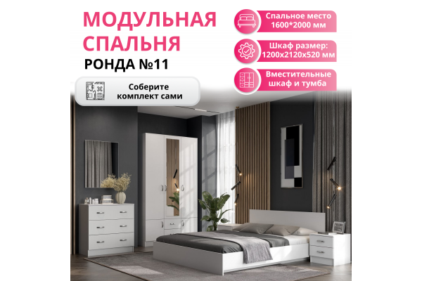 Модульная спальня "Ронда" №11