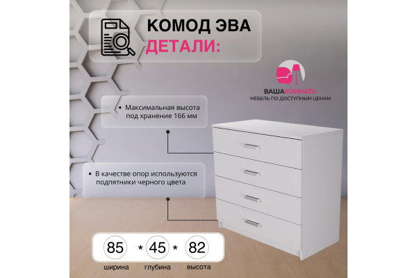 Комод "ЭВА" КМ-021 (Улучшенная фурнитура)