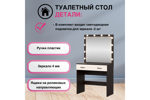 Стол туалетный "Ронда" СТ-01 с подсветкой