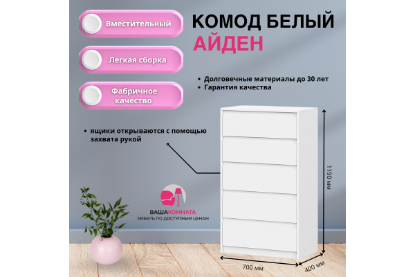 Комод с ящиками "Айден" КМ06-700 (Улучшенная фурнитура)