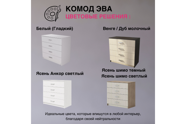 Комод "ЭВА" КМ-021 (Улучшенная фурнитура)
