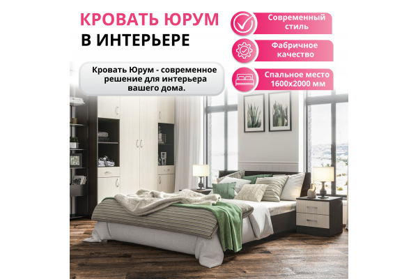 Кровать 160х200 двуспальная "Юрум"